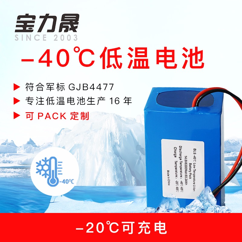 32650低温锂电池组-40℃军品零下20度可充电可定制3.7v组合14.8V