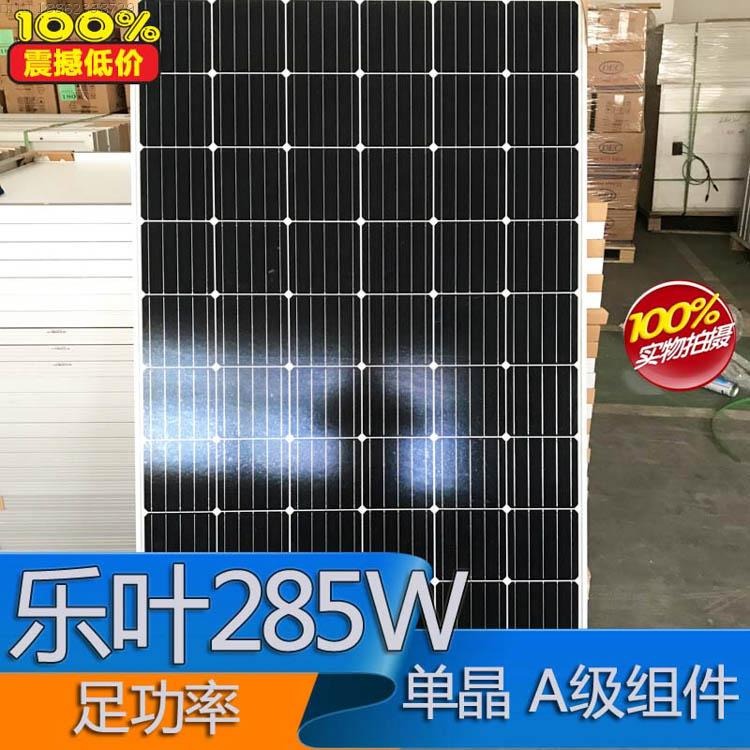 全新A级太阳能电池板乐叶285W单晶光伏组件户用工业商用发电板