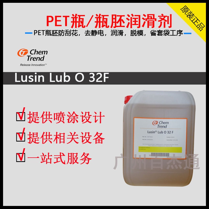肯天Lusin Lub O 32F 瓶胚润滑剂 PET瓶防刮花抗刮保护剂