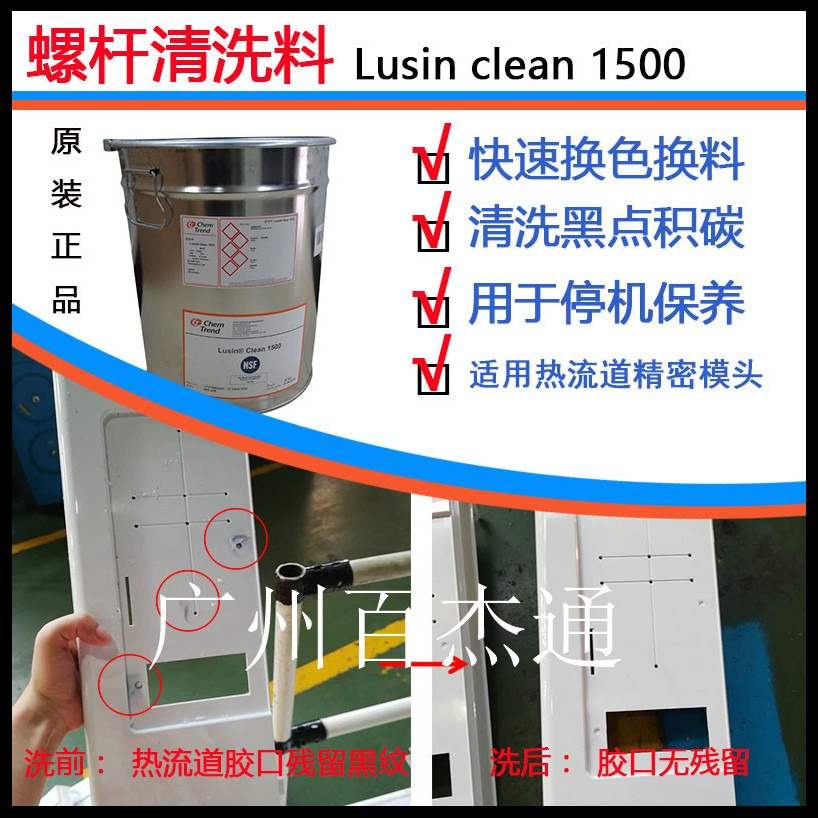 塑料PC高透明制品专用炮筒肯天Lusin Clean 1500螺杆清洗剂