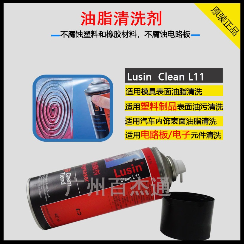 百杰通供应肯天Lusin Clean L11去除污脂专用模具清洗剂