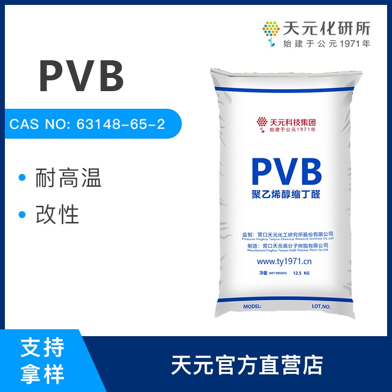 聚乙烯醇缩丁醛 PVB树胶厂家推荐优选 国标保障