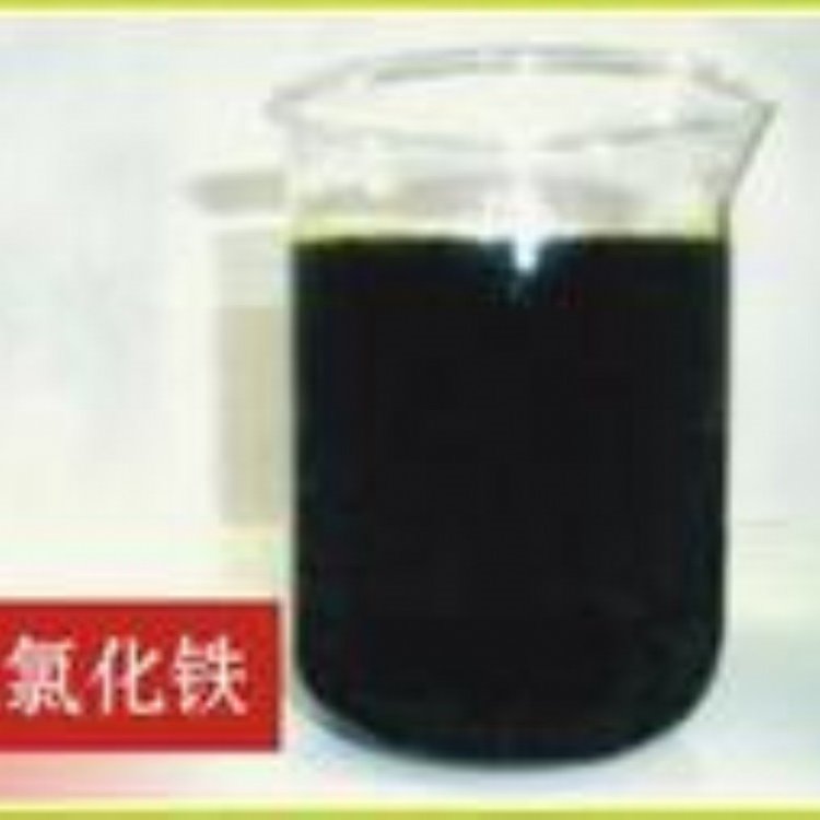液体三氯化铁 FeCl3处理药剂 压泥脱水三氯化铁 固液分离剂 污水厂专用净水剂