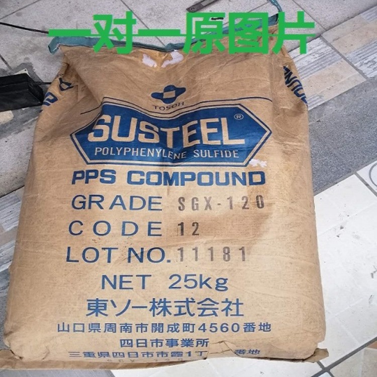 销售PPS塑料 日本东曹 SGX-120高流动塑胶原料 PPS塑胶原料厂家