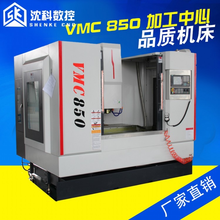 山东沈科数控机床VMC850立式加工中心台湾光机