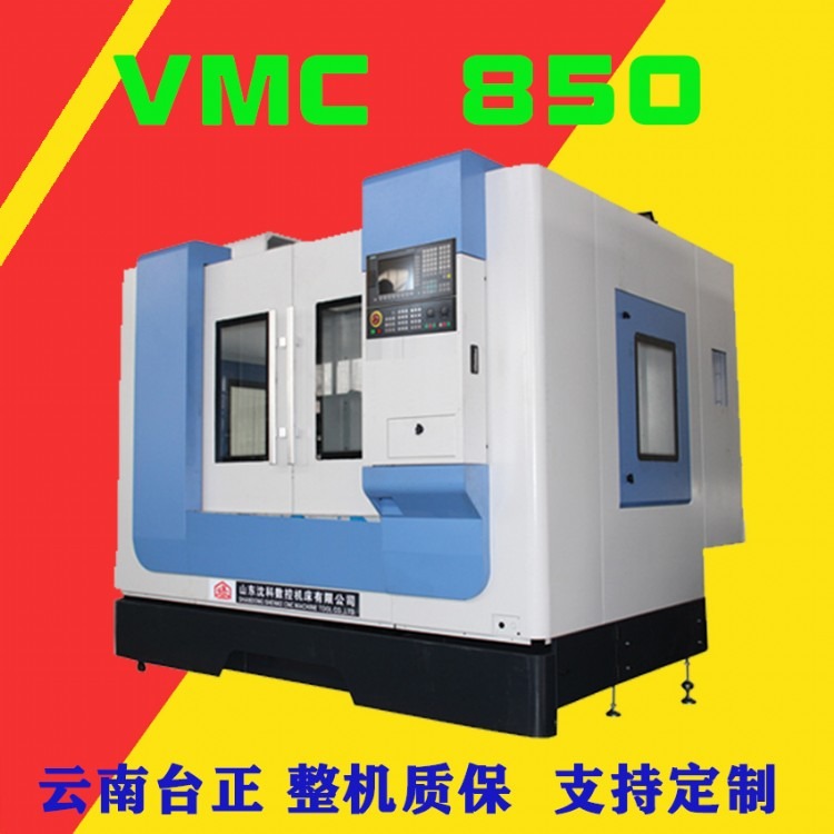 山东沈科VMC850立式加工中心