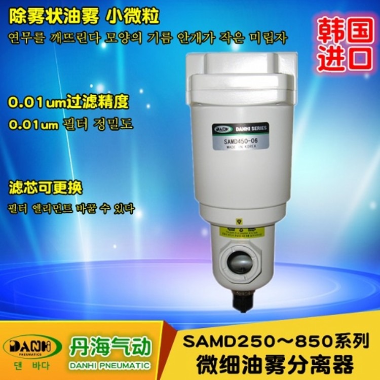 进口韩国DANHI丹海气动SAMD250-850微细气水分离器0.01UM过滤器