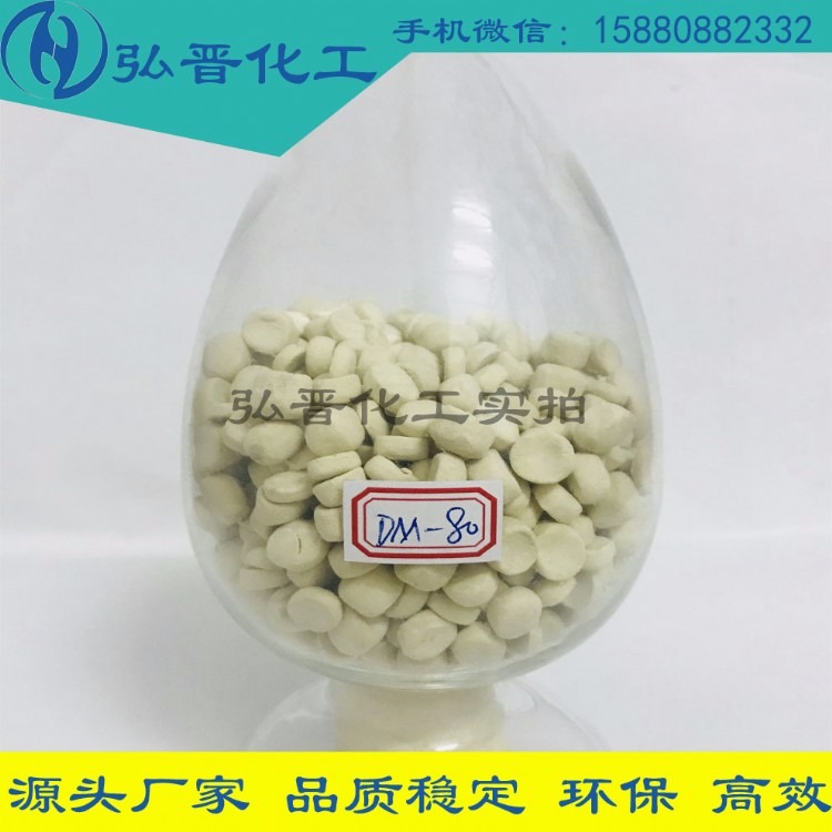 环保橡胶促进剂DM-80；二硫化二苯并噻唑之胶结体，浅黄色橡塑颗粒状