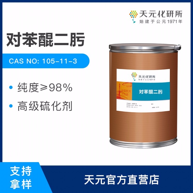 对苯醌二肟 橡胶硫化剂 CAS105-11-3 工厂直销 价格优惠