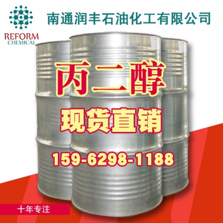 润丰 丙二醇 工业级山东丙二醇 上海库现货供应1.2丙二醇