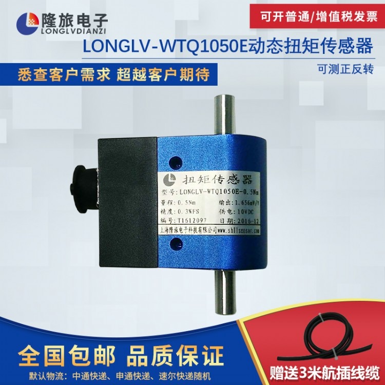 隆旅滑环式动态扭矩传感器LONGLV-WTQ1050E拧丝机拧紧机