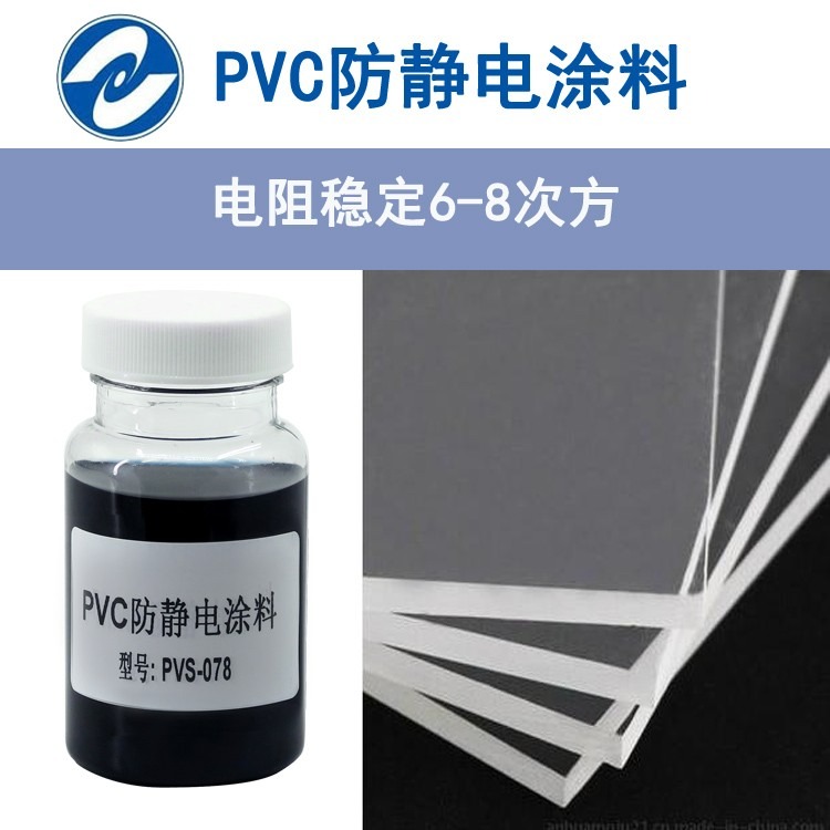 上海厂家直供PVC表面防静电涂料，塑料表面防静电液