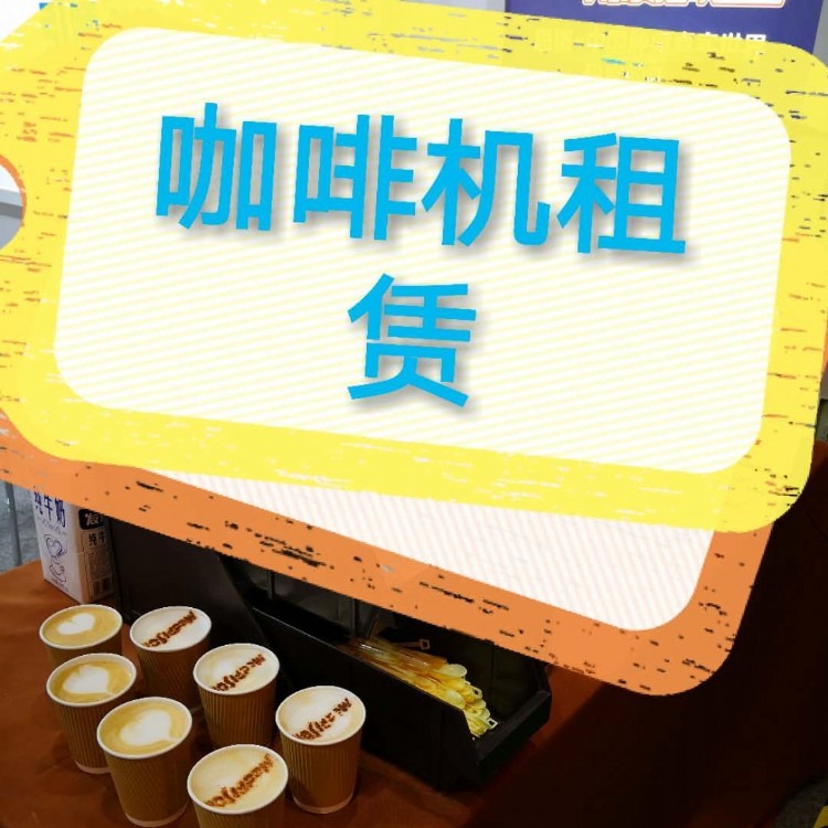 咖啡机租赁北京 办公室咖啡机出租 无租金 无押金