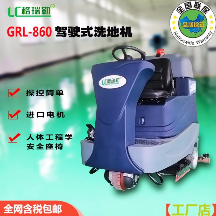 LC格瑞勒品牌洗地机GRL860D驾驶式洗地机