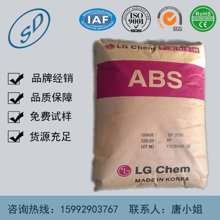 热销阻燃级防火ABS韩国LG化学GP-2106F增强级食品级ABS吹塑薄膜级热稳定ABS塑胶原料颗粒