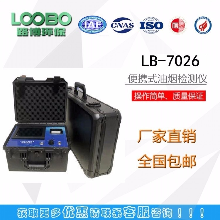 广东热销LB-7026多功能便携式油烟检测仪