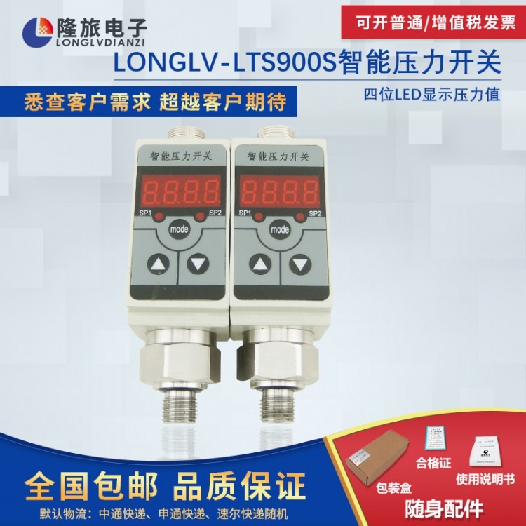 LONGLV-LTS900S智能压力开关