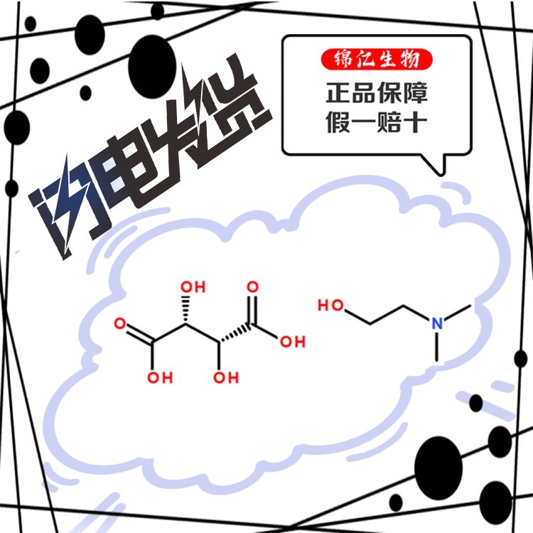 二甲氨基乙醇酒石酸氢盐生产厂家量大价优（5988-51-2）