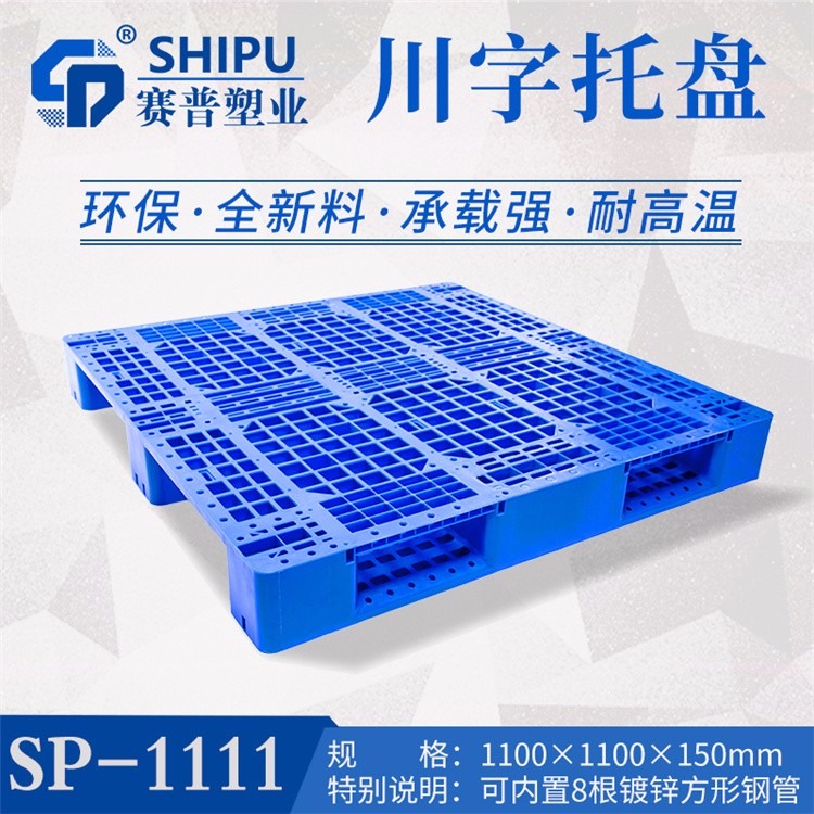 1111川字型塑料网格托盘/仓库卡板防潮板/货架垫板栈板