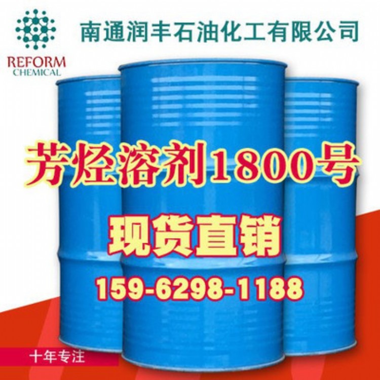 厂家直销 重芳烃溶剂油1800号 180号 S-1800# S-180# 国标优等品