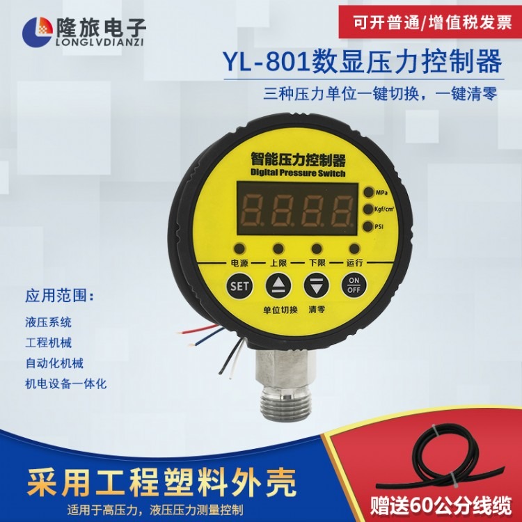 智能数显压力控制器上海隆旅YL-801经济型单点式压力开关继电器