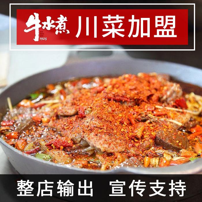 牛水煮特色餐饮品牌水煮牛肉中餐馆 中餐加盟店