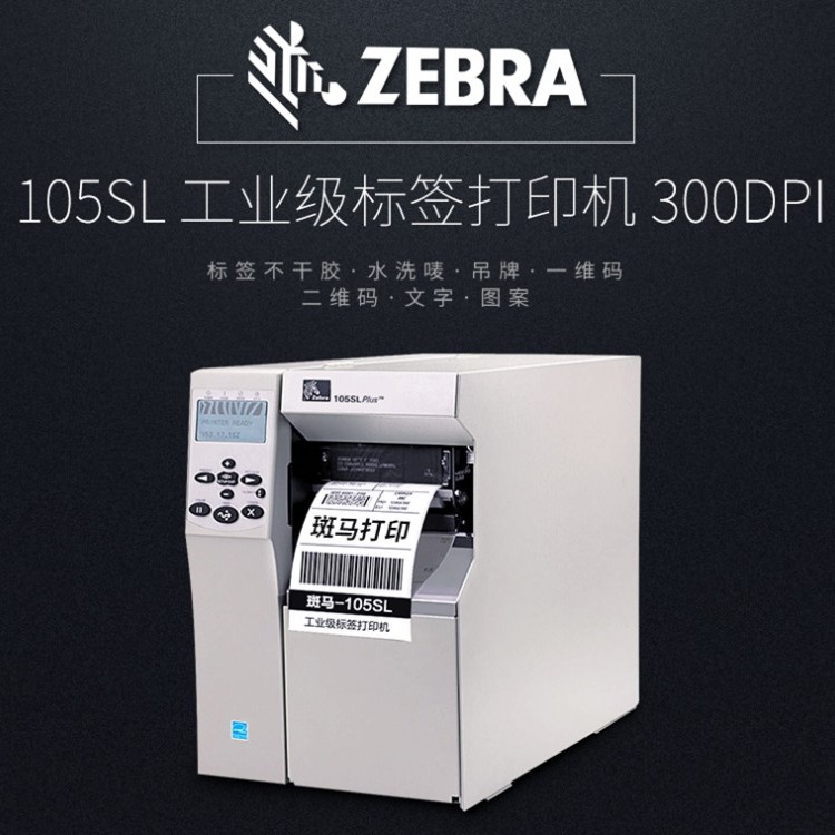 斑马（ZEBRA）105SL PLUS工业条码打印机300dpi不干胶标签机105SL