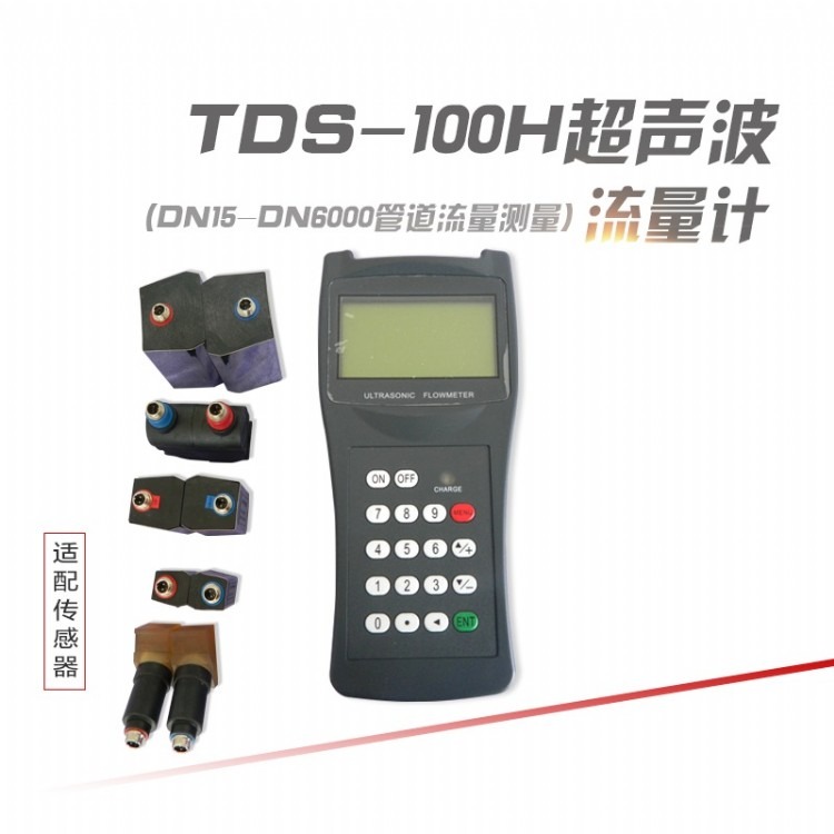 TDS-100H 超声波流量计 便携式超声波流量计 移动式超声波流量计 电池供电超声波流量计