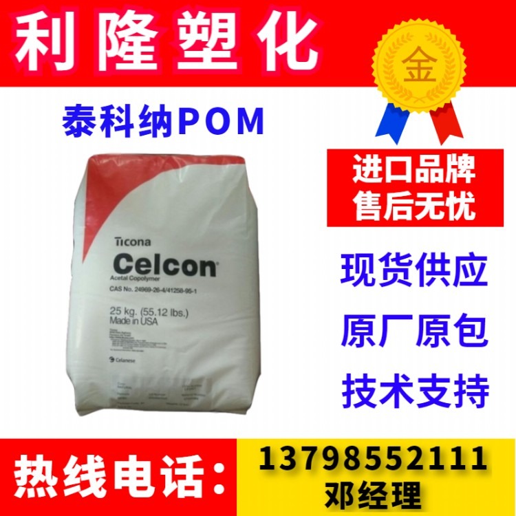 供应泰科纳TICONA POM MR50B CELCON品牌聚甲醛POM塑料原料