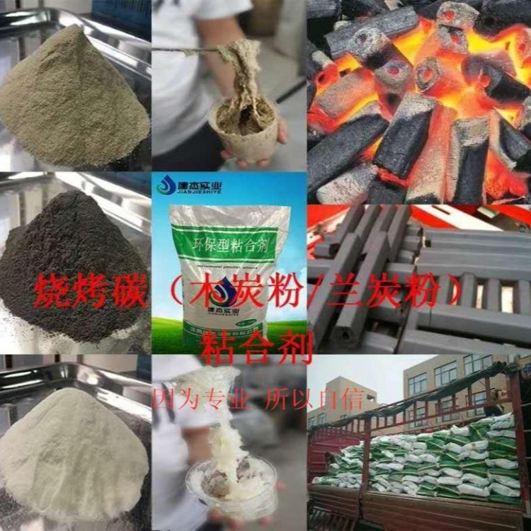 郑州建杰牌烧烤炭粘合剂