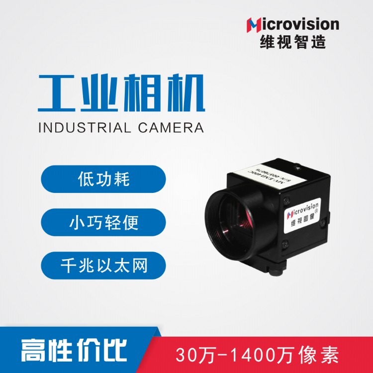 维视智造-MV-EM30万像素千兆网工业相机-CCD工业相机