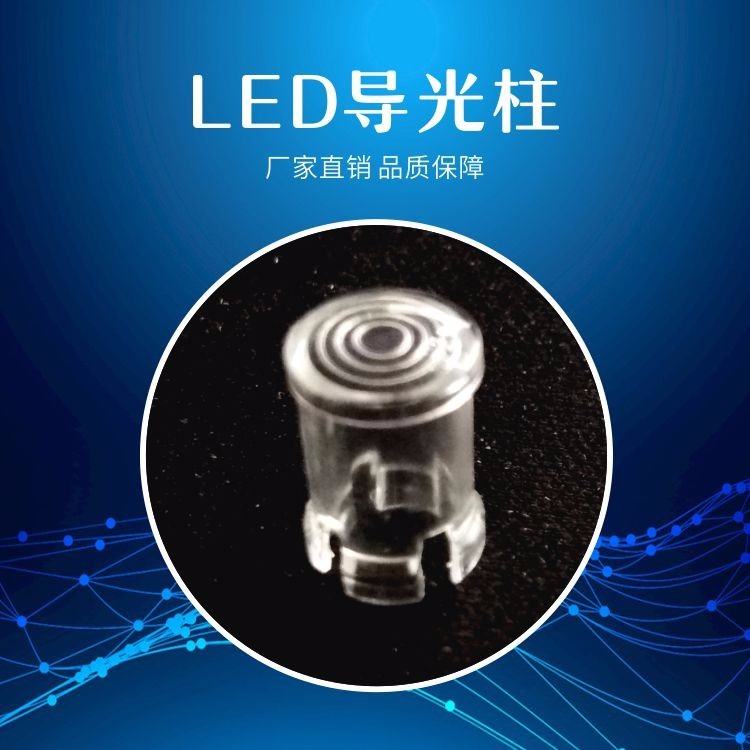 5mm LED导光柱 绝缘隔离 LC5-1 LED灯罩