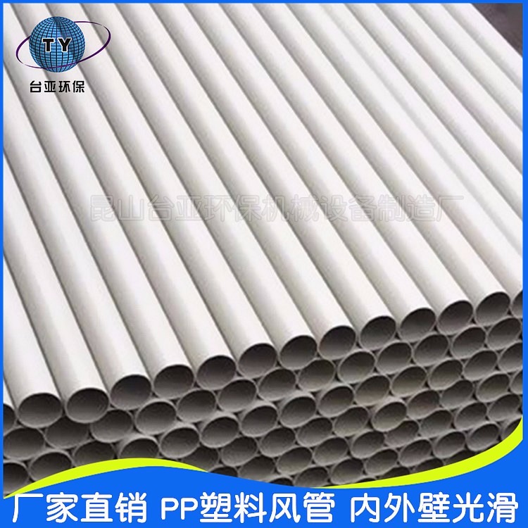 厂家直销PP风管 废气处理通风管  耐酸碱腐蚀PP塑料管 一次性成型管及配件 可定制多种规格