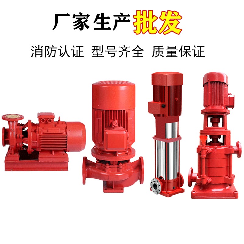 3C认证 XBD消防泵 喷淋泵 消防增压稳压设备 立式单级消防水泵