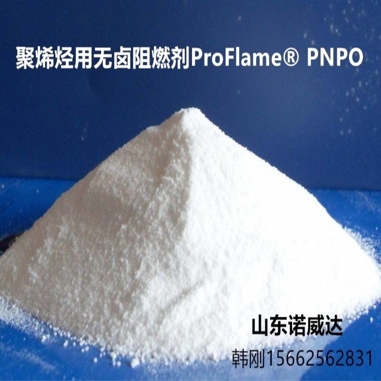 PP,PE聚烯烃用无卤阻燃剂ProFlame® PNPO-山东诺威达