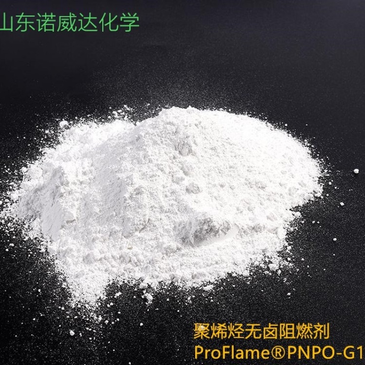 聚烯烃通用型无卤阻燃剂 - ProFlame® PNPO-G1-山东诺威达