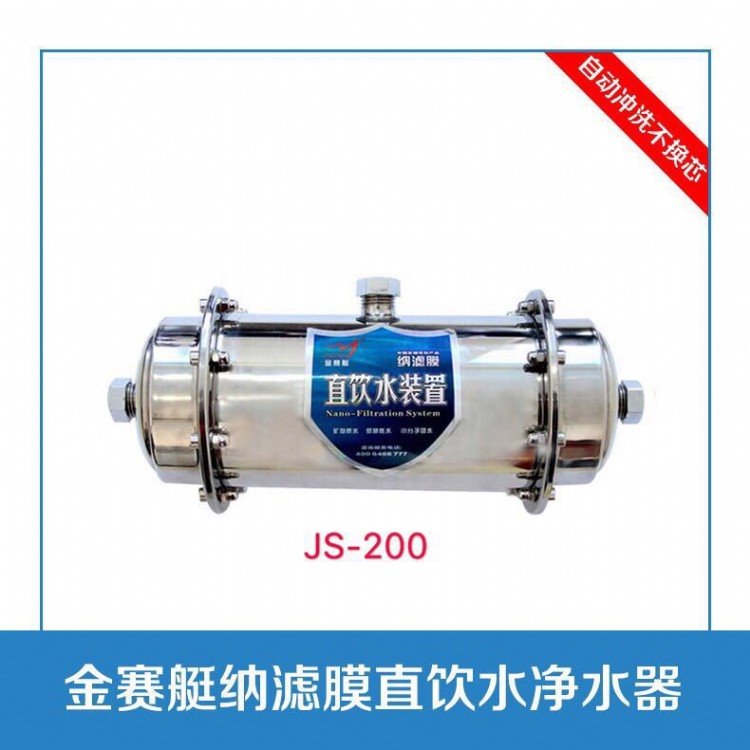 JS-200适用2人以下小型家庭，家庭健康饮用水，不换芯自动冲洗，国家863计划发明专利填补世界空白