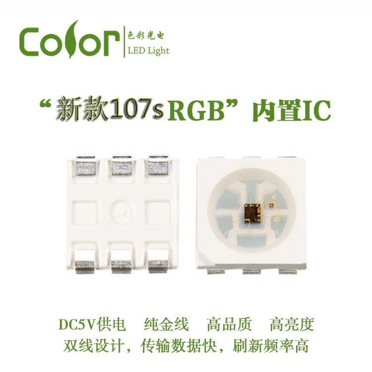色彩光电新款 HD107s内置IC纯金线幻彩灯珠