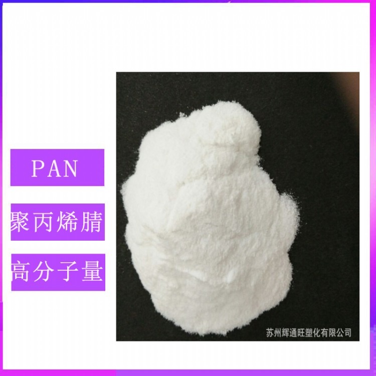 现货供应 PAN聚丙烯腈 分子量15万 纺丝级 学校试验常用