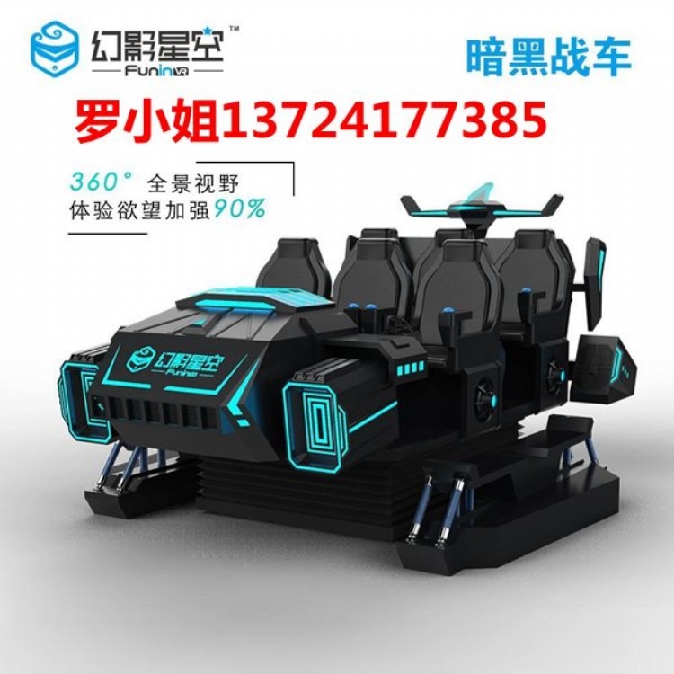 幻影星空暗黑战车6人座广州番禺VR设备厂家