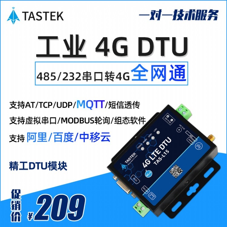 塔石-TAS-L15-全网通无线通迅模块-232/485串口转4G通信-串口服务器-4G工业路由器