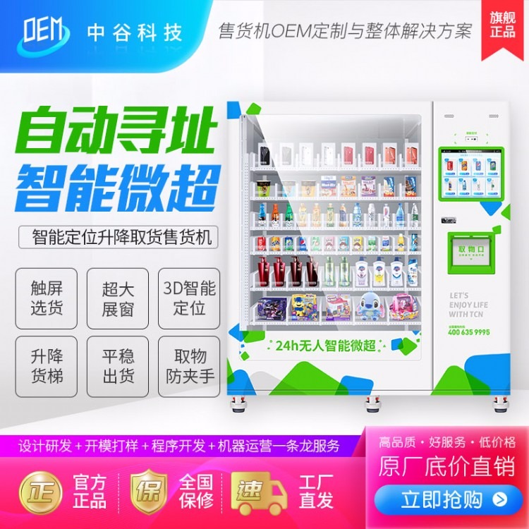 中吉自动售货机定制智能商超寻址机玩具售货机综合无人售货机商用