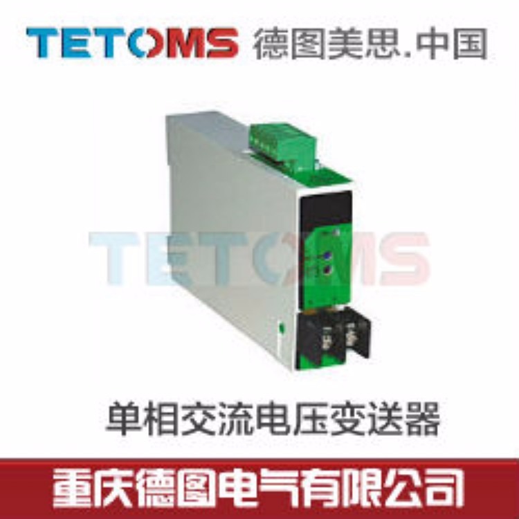 单相交流电压变送器TS-BV4A，TS-BV1AC，TS-BV1FC ，德图美思TETOMS商标，