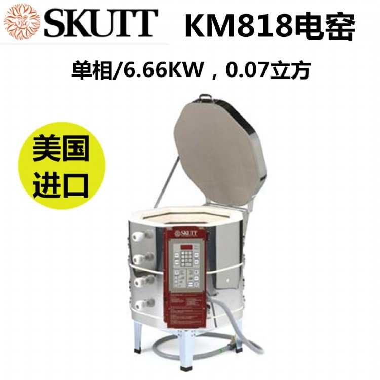 SKUTT牌KM818美国原装进口电窑高温电窑陶瓷电窑