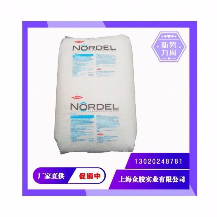 陶氏三元乙丙橡胶EPDM NORDEL™ IP 5565