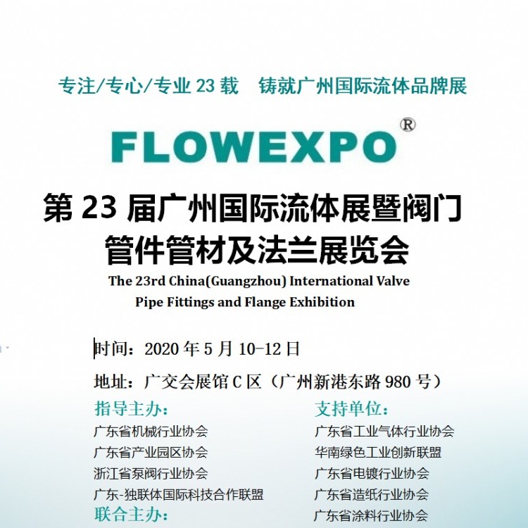 第23届广州国际流体展暨阀门管件管材及法兰展览会