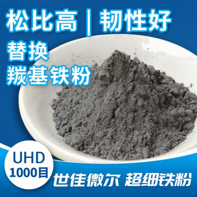 世佳微尔超细铁粉UHD可替代羰基铁粉
