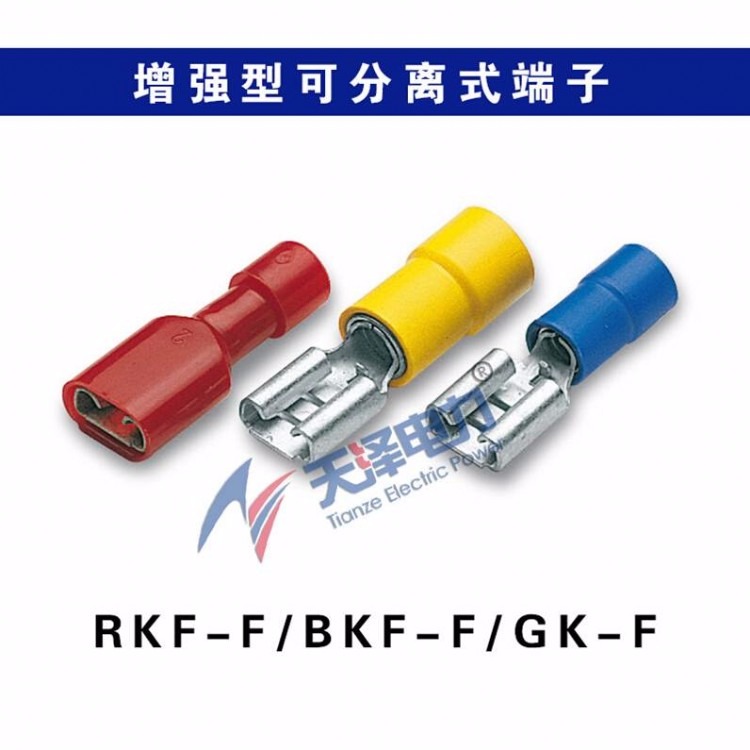 增强型可分离式端子绝缘端子冷压片公母端子RKF-F/BKF-F/GK-F端子