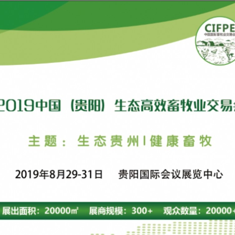 2019中国贵阳生态畜牧业交易博览会