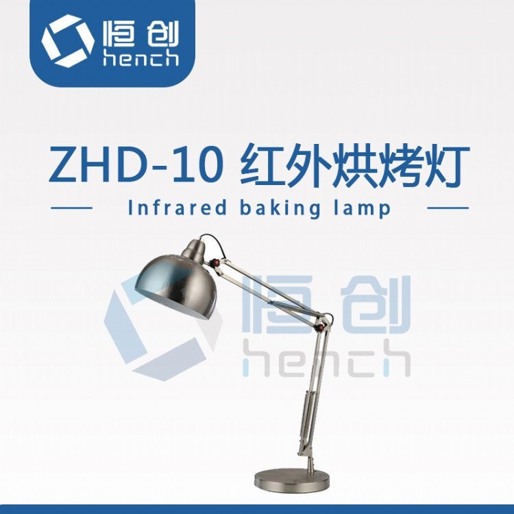 ZHD-10实验室红外烘烤灯